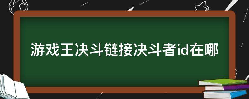 游戏王决斗链接决斗者id在哪 游戏王决斗链接名字