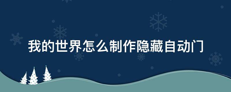 我的世界怎么制作隐藏自动门（我的世界隐形门自动门怎么做）