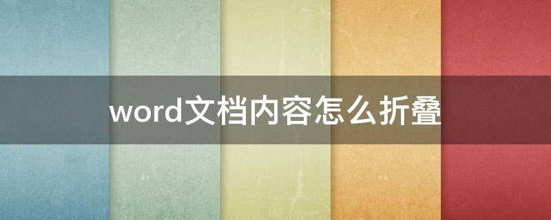 word文档内容怎么折叠 word 内容折叠