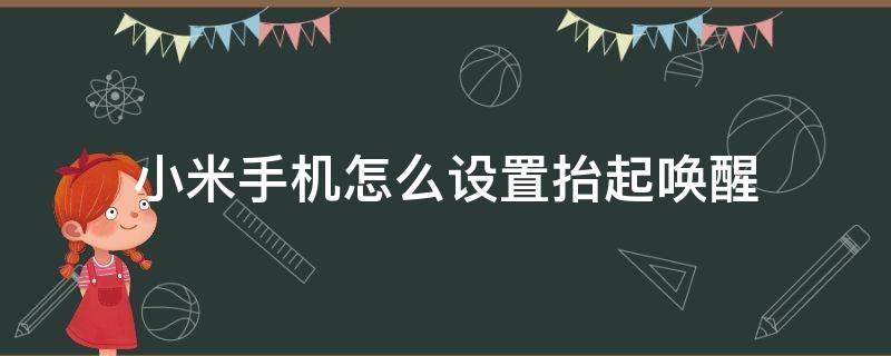 小米手機(jī)怎么設(shè)置抬起喚醒（小米手機(jī)怎么開(kāi)啟喚醒功能）