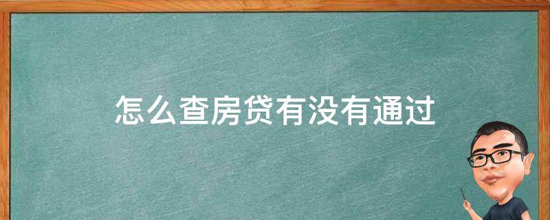 怎么查房贷有没有通过 怎么查房贷有没有办下来