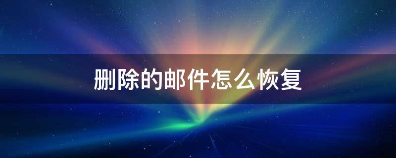 刪除的郵件怎么恢復(fù)（outlook刪除的郵件怎么恢復(fù)）