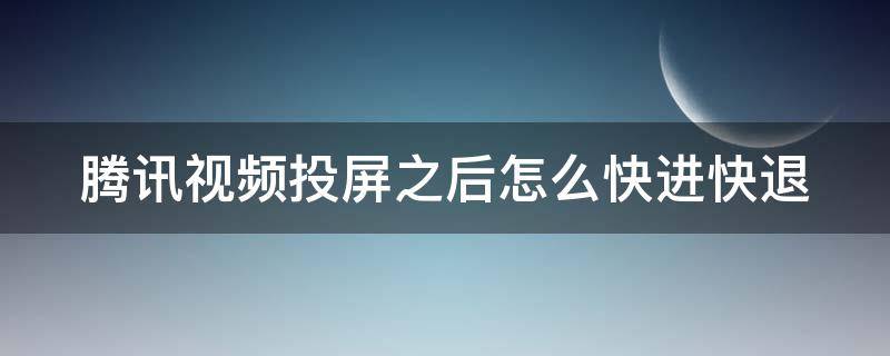 腾讯视频投屏之后怎么快进快退（腾讯视频投屏以后怎么控制进度）