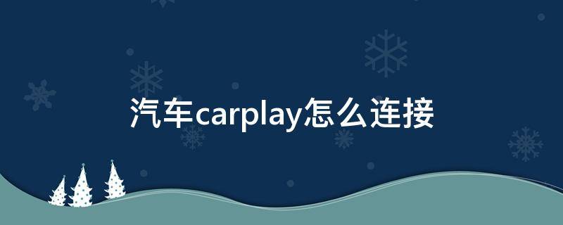 汽车carplay怎么连接（奔驰汽车carplay怎么连接）