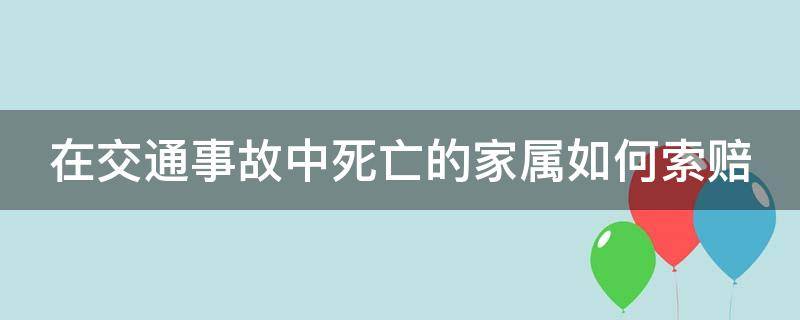 在交通事故中死亡的家屬如何索賠