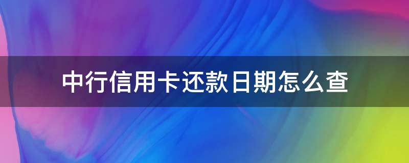 中行信用卡還款日期怎么查（怎么查中信信用卡賬單日和還款日）