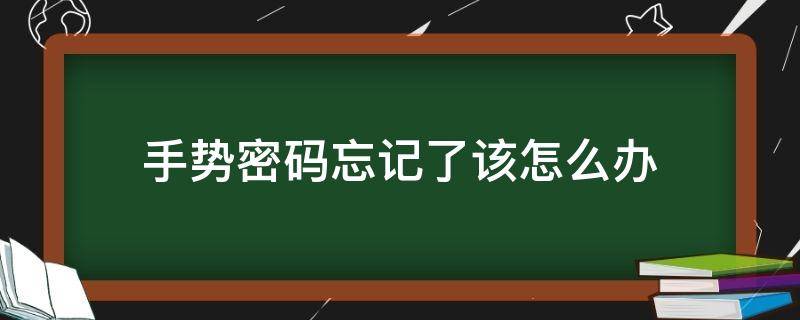 手势密码忘记了该怎么办 密码手势忘记了怎么弄