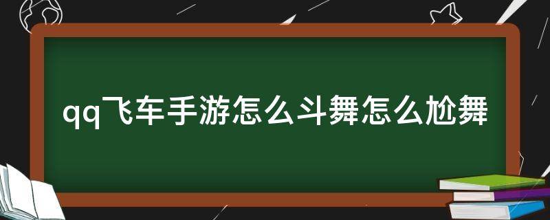 qq飞车手游怎么斗舞怎么尬舞 QQ飞车休闲游戏斗舞怎么玩的