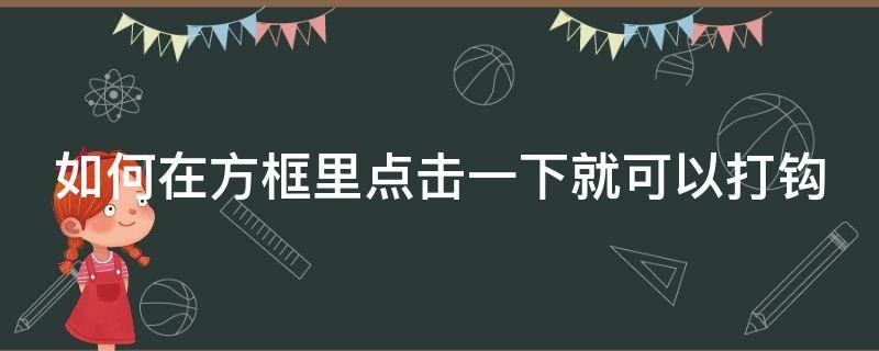 如何在方框里点击一下就可以打钩 在方框中打钩快捷键