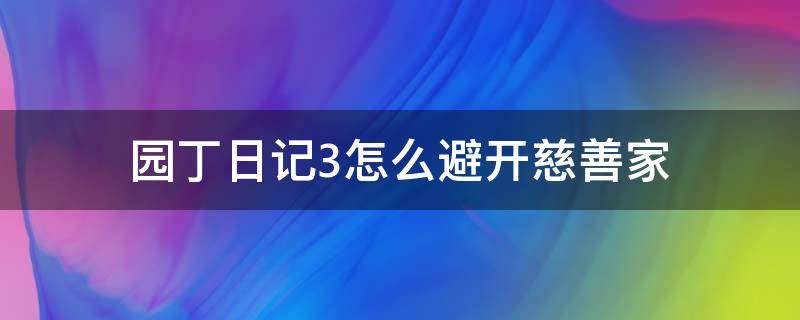 园丁日记3怎么避开慈善家 园丁如何躲避慈善家