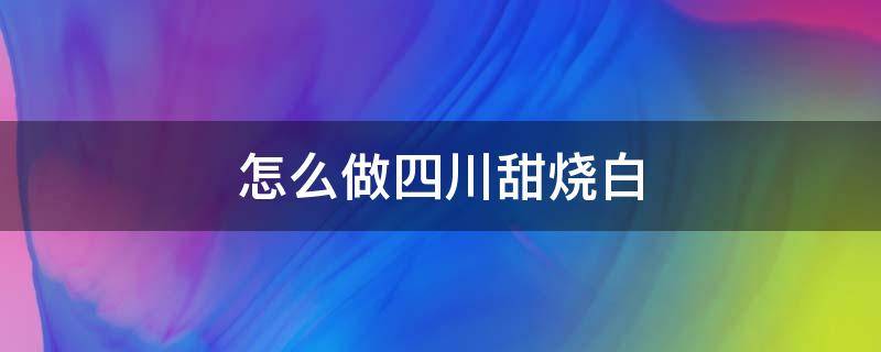 怎么做四川甜烧白 川味甜烧白的具体做法