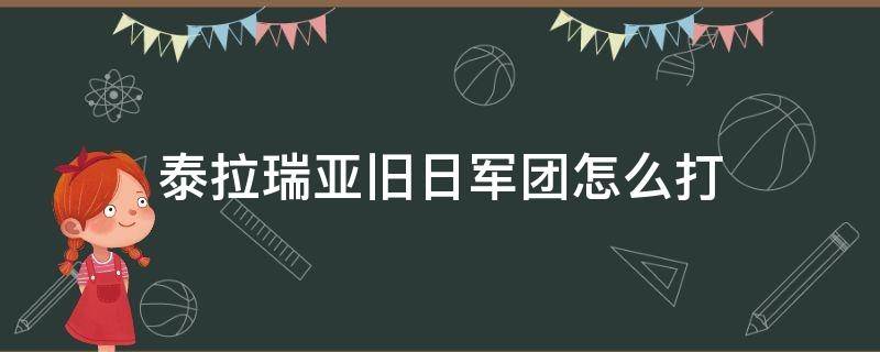 泰拉瑞亚旧日军团怎么打 泰拉瑞亚打完旧日军团之后该干嘛