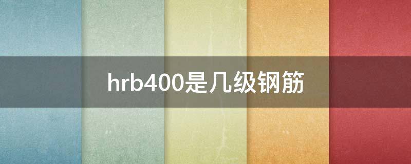 hrb400是幾級(jí)鋼筋 鋼筋hrb400是幾級(jí)鋼筋