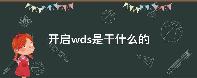 開啟wds是干什么的 怎么開啟wds