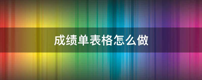 成績單表格怎么做 成績單表格怎么做條形統(tǒng)計圖