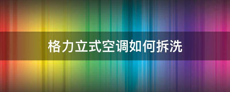 格力立式空調(diào)如何拆洗 格力立式空調(diào)如何拆洗過(guò)濾網(wǎng)?