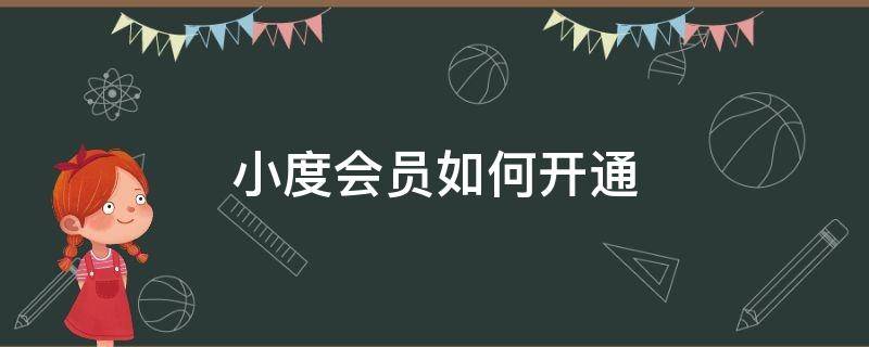 小度会员如何开通 小度会员如何开通会员