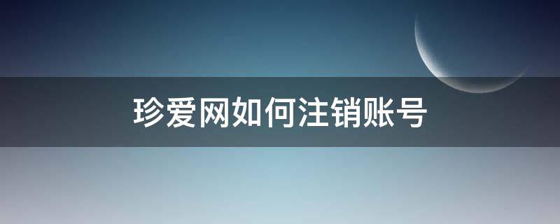 珍爱网如何注销账号 珍爱网如何注销账号app