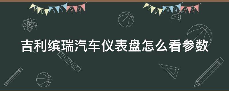 吉利缤瑞汽车仪表盘怎么看参数 吉利缤瑞仪表盘怎么看油耗