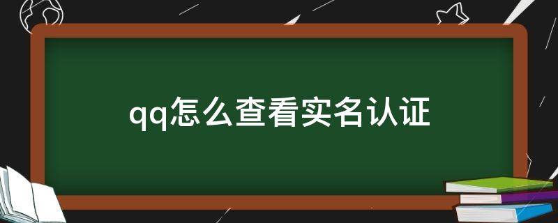 qq怎么查看實名認證（QQ怎么查看實名認證了幾個賬號）