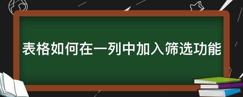 表格如何在一列中加入篩選功能（表格如何在一列中加入篩選功能選項(xiàng)）