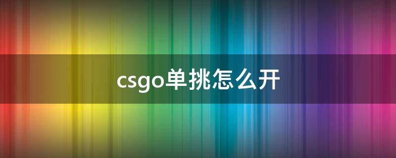 csgo单挑怎么开 csgo单挑怎么开人机