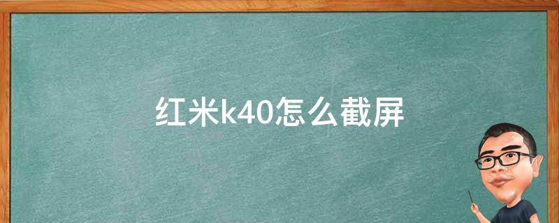 红米k40怎么截屏（红米k40怎么截屏长图片）