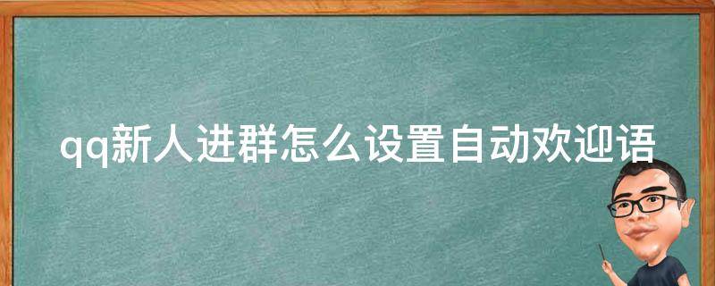 qq新人進群怎么設置自動歡迎語 qq群怎么設置進群自動歡迎