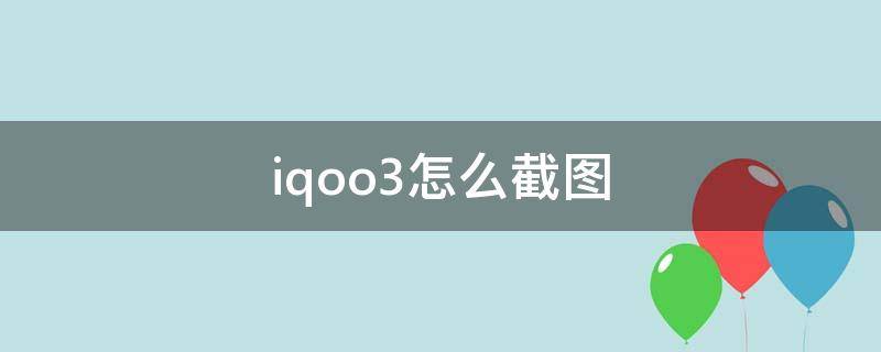 iqoo3怎么截图（iqoo3怎样快速截图）