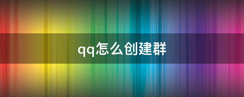 qq怎么创建群 qq怎么创建群相册