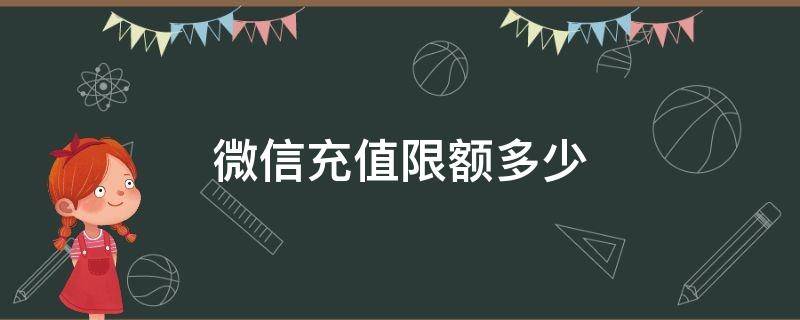 微信充值限額多少（微信充值限額多少錢）