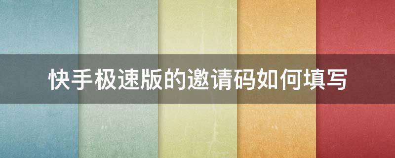 快手极速版的邀请码如何填写 快手极速版的邀请码怎样填写