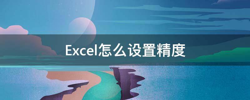 Excel怎么设置精度 excel怎么调数据精度