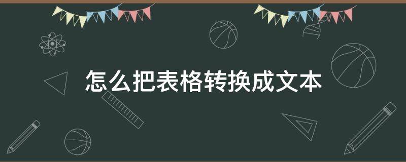 怎么把表格转换成文本 怎么把表格转换成文本格式