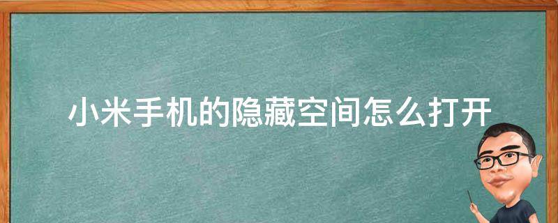 小米手機的隱藏空間怎么打開 小米隱藏空間怎么打開?