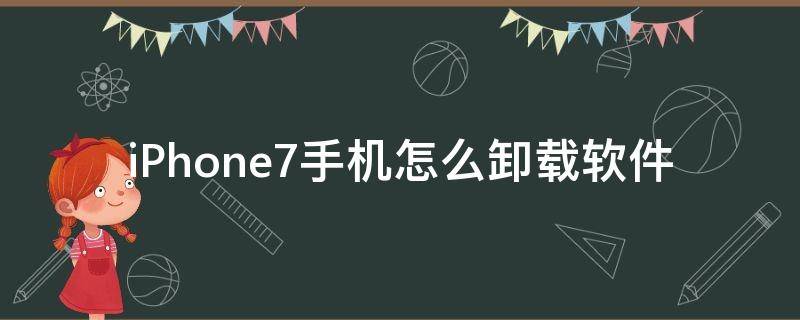 iPhone7手機(jī)怎么卸載軟件（iphone7plus如何卸載軟件）