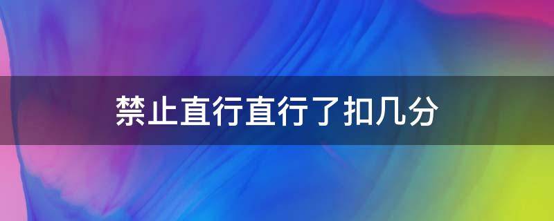 禁止直行直行了扣幾分 不能直行直行了扣幾分