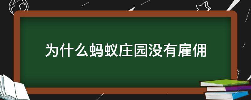 為什么螞蟻莊園沒(méi)有雇傭（螞蟻莊園可雇）