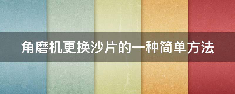 角磨机更换沙片的一种简单方法 角磨机拆卸砂轮片拆不下来