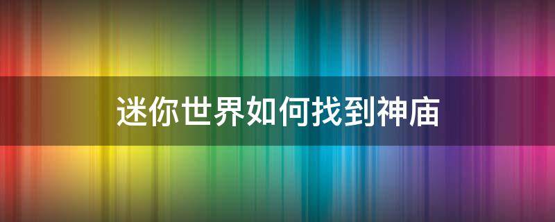 迷你世界如何找到神庙 迷你世界如何找到神庙?