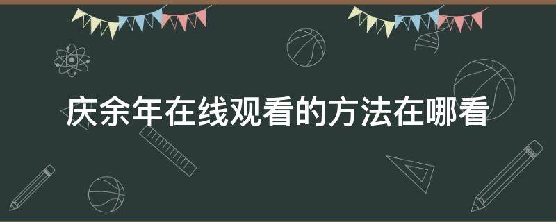 庆余年在线观看的方法在哪看 庆余年全集在哪可以看在线观看