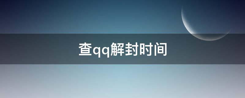 查qq解封时间（怎么查qq解封时间）