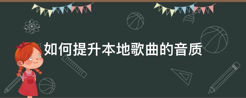 如何提升本地歌曲的音质 本地音乐怎么提高音质