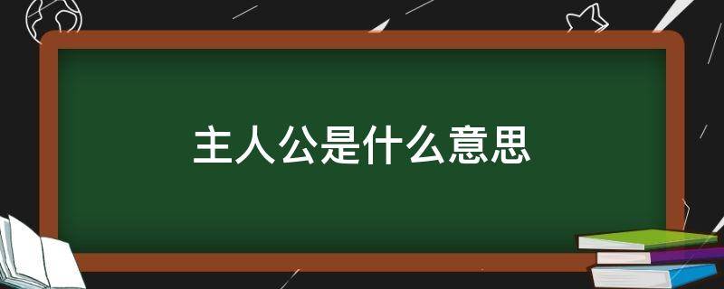 主人公是什么意思（劝君识取主人公是什么意思）