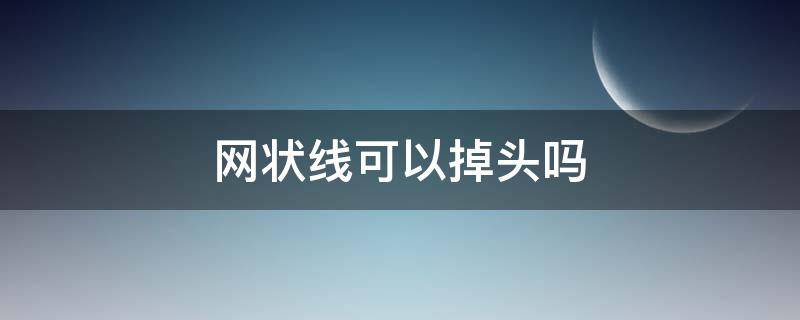 网状线可以掉头吗 网状线路口是否可以掉头?