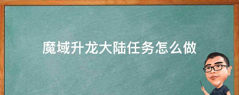 魔域升龙大陆任务怎么做 魔域升龙大陆任务怎么做视频