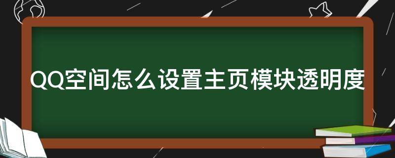 QQ空間怎么設(shè)置主頁模塊透明度 qq空間透明模板設(shè)不了