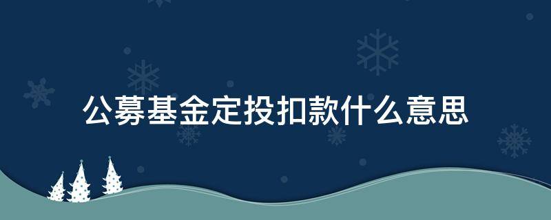 公募基金定投扣款什么意思（公募基金申购扣款是什么意思）