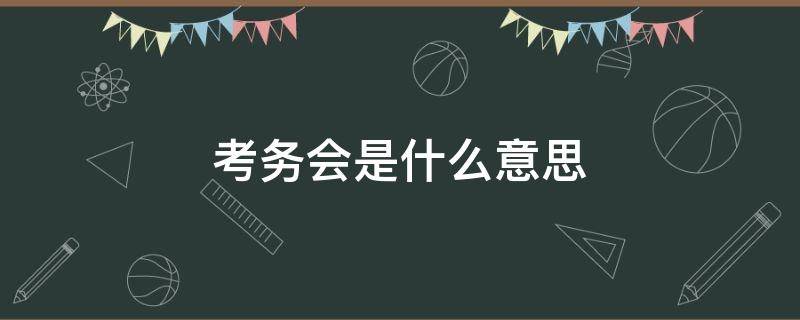 考務(wù)會是什么意思 高考考務(wù)會是什么意思