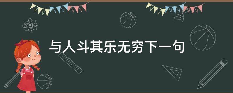 与人斗其乐无穷下一句 与天斗与地斗与人斗其乐无穷下一句